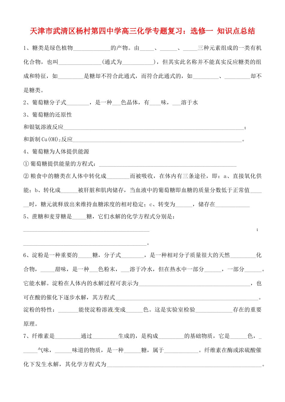 天津市武清区杨村第四中学高三化学专题复习 知识点总结_第1页