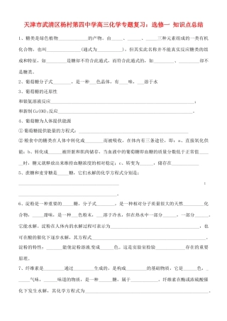 天津市武清区杨村第四中学高三化学专题复习 知识点总结