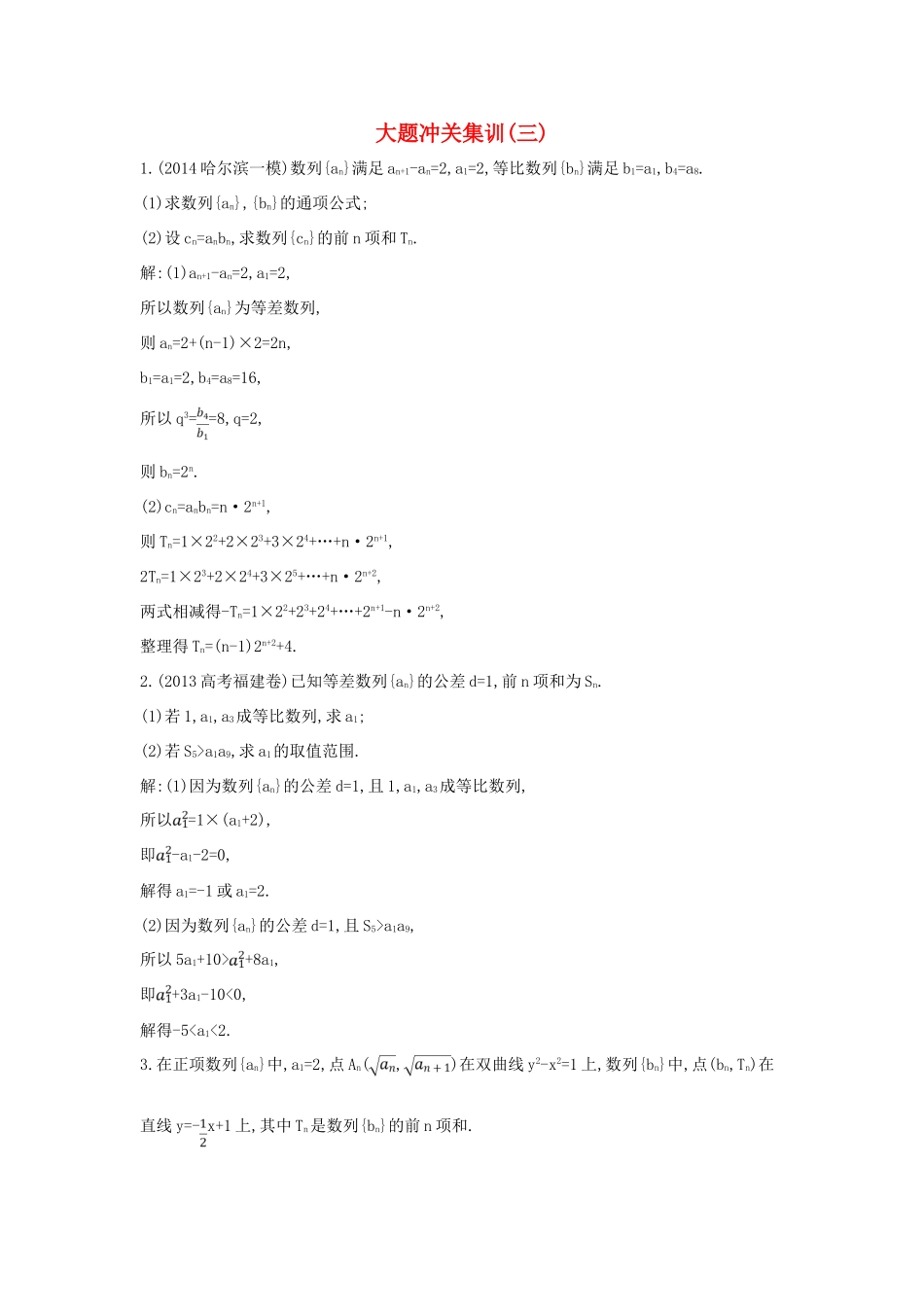 （新课标）高三数学一轮复习 大题冲关集训（三）理-人教版高三全册数学试题_第1页