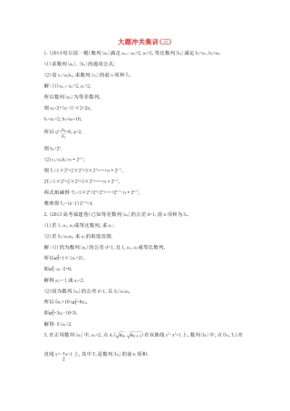 （新课标）高三数学一轮复习 大题冲关集训（三）理-人教版高三全册数学试题
