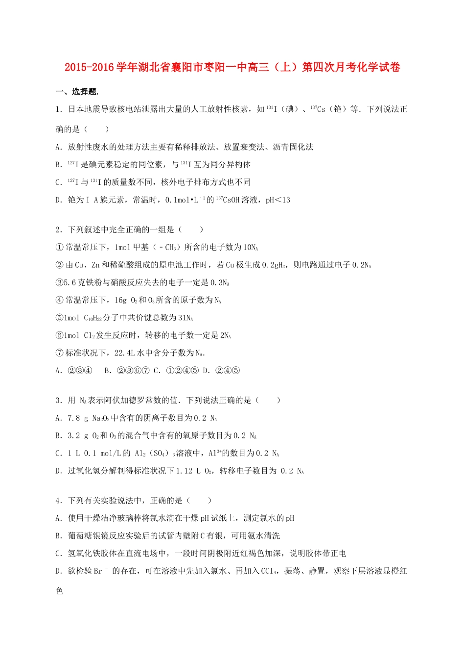 湖北省襄阳市枣阳一中高三化学上学期第四次月考试卷（含解析）-人教版高三全册化学试题_第1页