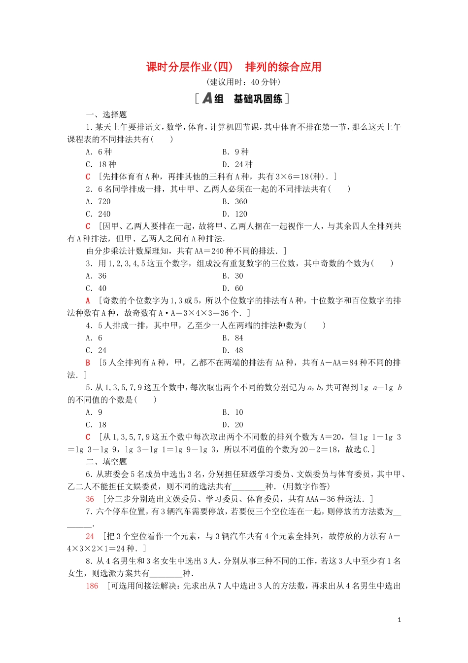 高中数学 第一章 计数原理 1.2.1 第2课时 排列的综合应用课时分层作业（含解析）新人教A版选修2-3-新人教A版高二选修2-3数学试题_第1页