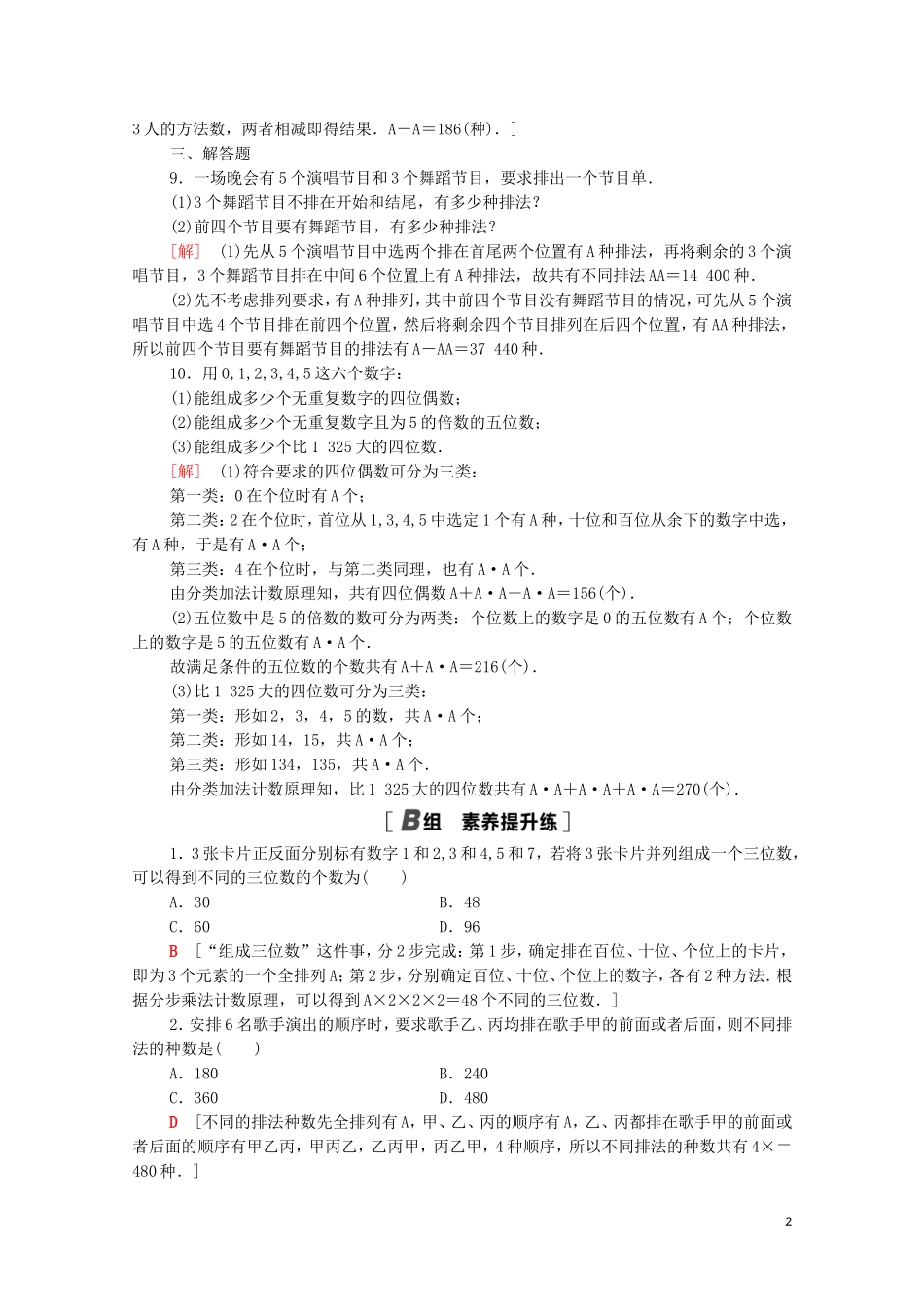 高中数学 第一章 计数原理 1.2.1 第2课时 排列的综合应用课时分层作业（含解析）新人教A版选修2-3-新人教A版高二选修2-3数学试题_第2页
