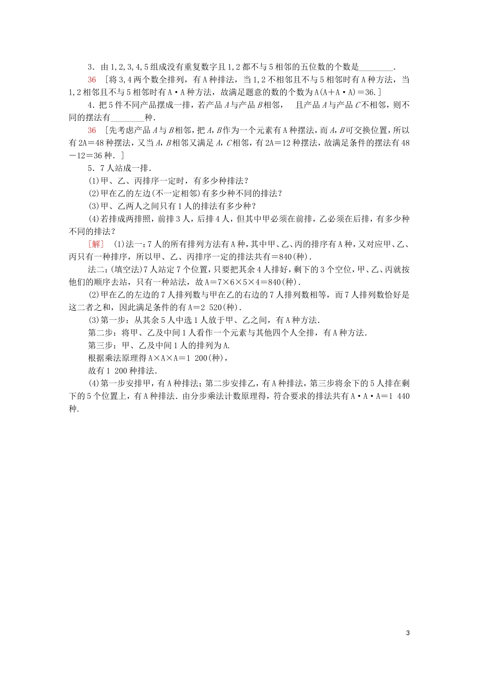 高中数学 第一章 计数原理 1.2.1 第2课时 排列的综合应用课时分层作业（含解析）新人教A版选修2-3-新人教A版高二选修2-3数学试题_第3页