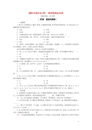 高中数学 第一章 计数原理 1.2.1 第2课时 排列的综合应用课时分层作业（含解析）新人教A版选修2-3-新人教A版高二选修2-3数学试题