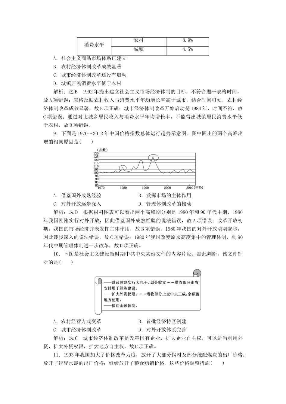 （江苏专用）版高考历史大一轮复习 单元检测（九）中国特色社会主义建设的道路（含解析）人民版-人民版高三全册历史试题_第3页