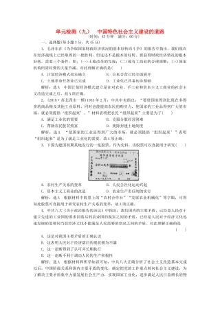 （江苏专用）版高考历史大一轮复习 单元检测（九）中国特色社会主义建设的道路（含解析）人民版-人民版高三全册历史试题