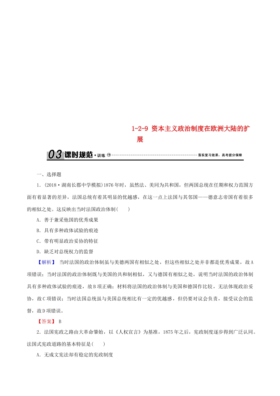 高考历史总复习 第二单元 古代和近代西方的政治文明 1.2.9 资本主义政治制度在欧洲大陆的扩展课时规范训练-人教版高三全册历史试题_第1页