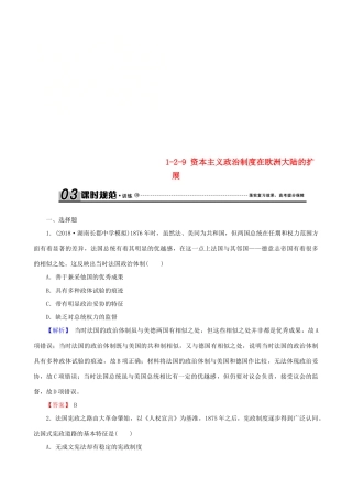 高考历史总复习 第二单元 古代和近代西方的政治文明 1.2.9 资本主义政治制度在欧洲大陆的扩展课时规范训练-人教版高三全册历史试题