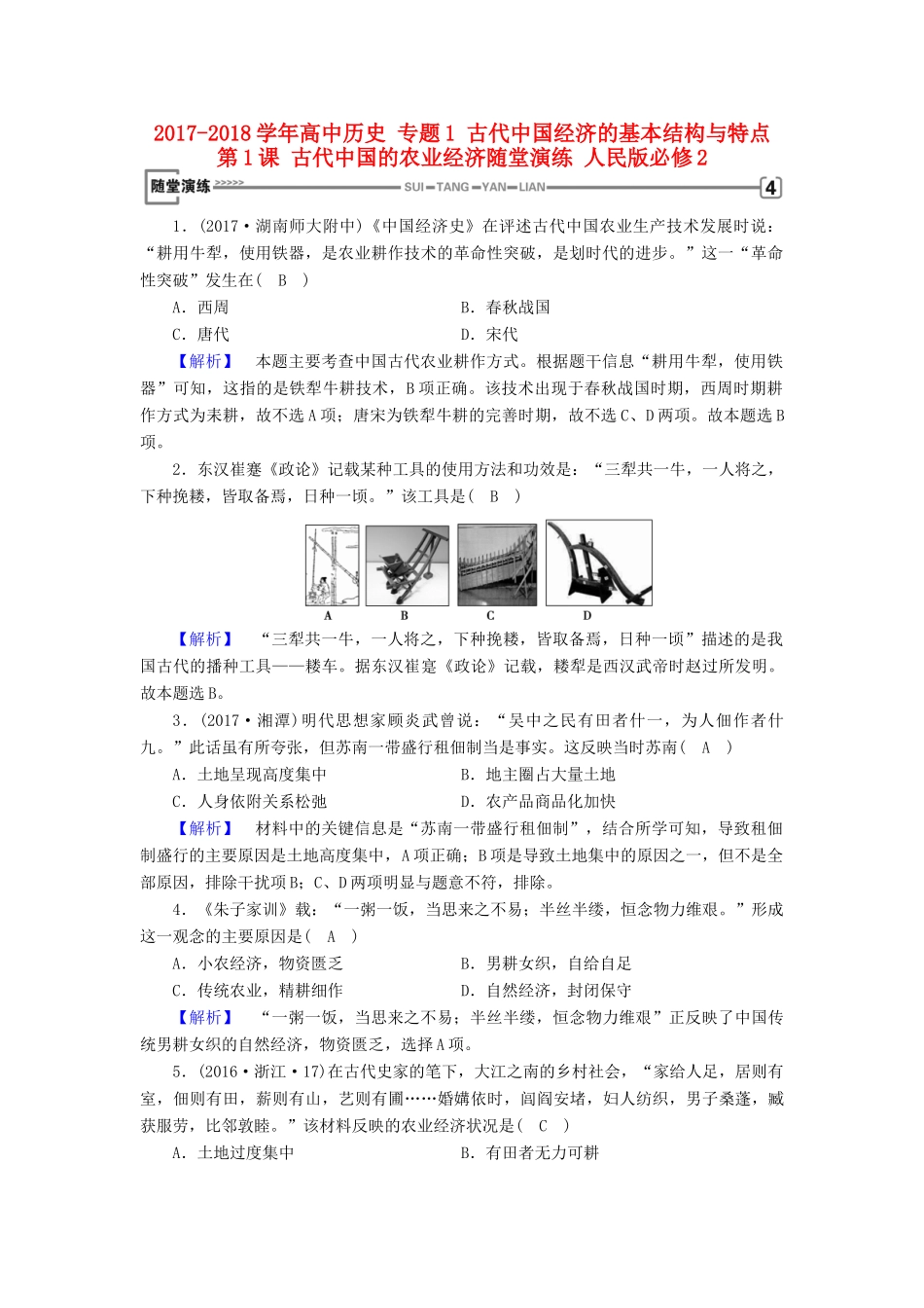 高中历史 专题1 古代中国经济的基本结构与特点 第1课 古代中国的农业经济随堂演练 人民版必修2-人民版高一必修2历史试题_第1页