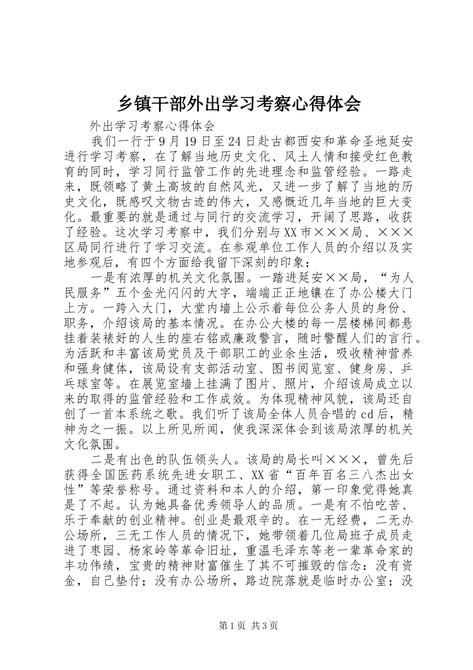 乡镇干部外出学习考察体会心得_第1页