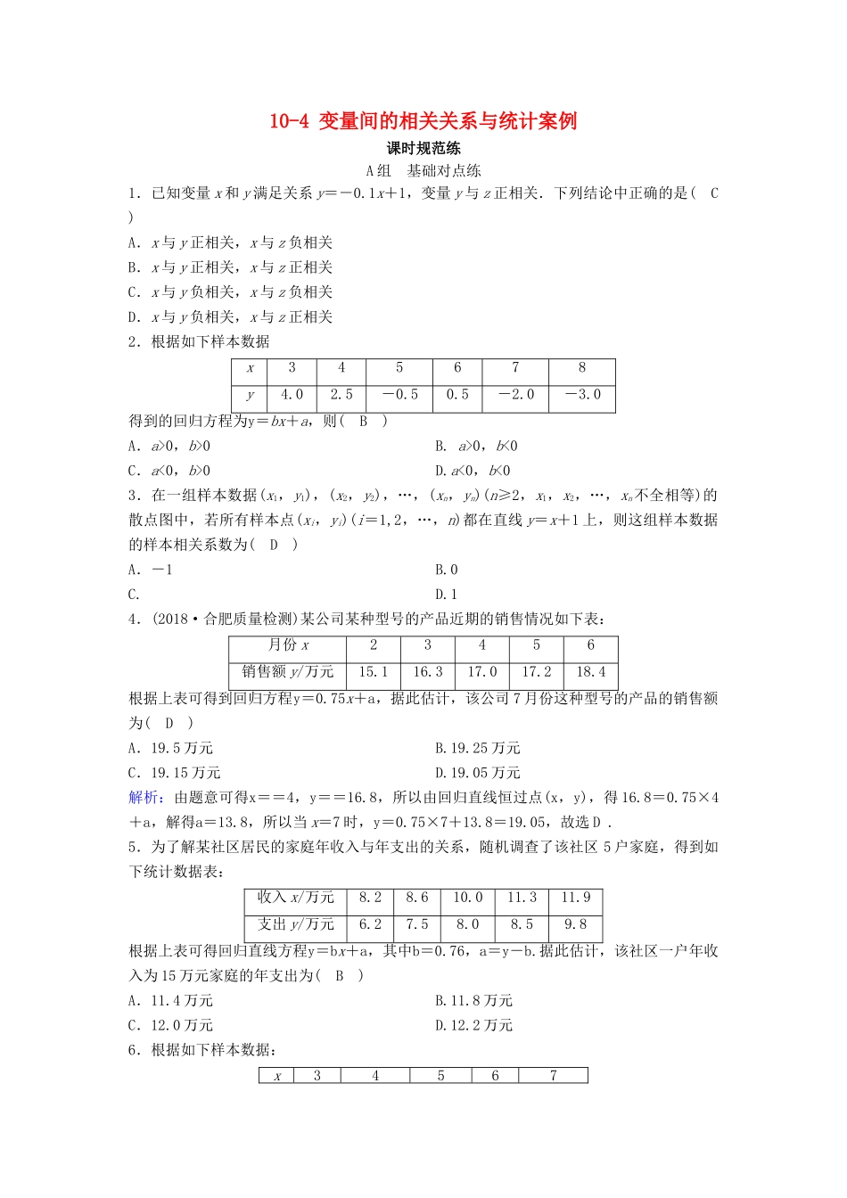 （新课标）高考数学一轮总复习 第十章 算法初步、统计、统计案例 10-4 变量间的相关关系与统计案例课时规范练 文（含解析）新人教A版-新人教A版高三全册数学试题_第1页