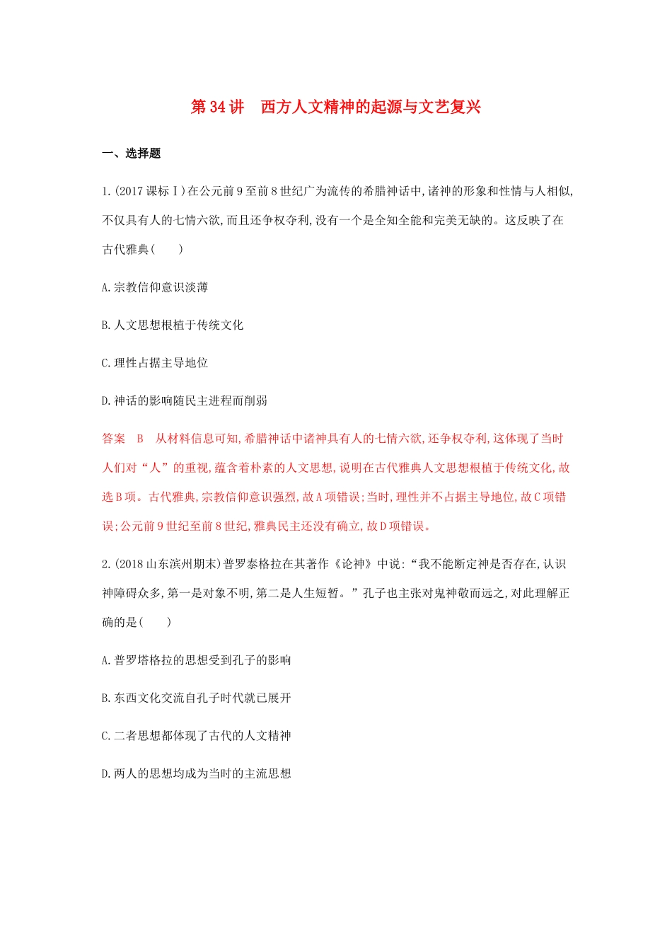 （山东专用）高考历史总复习 专题十七 西方人文精神的起源与发展 第34讲 西方人文精神的起源与文艺复兴练习 岳麓版-岳麓版高三全册历史试题_第1页