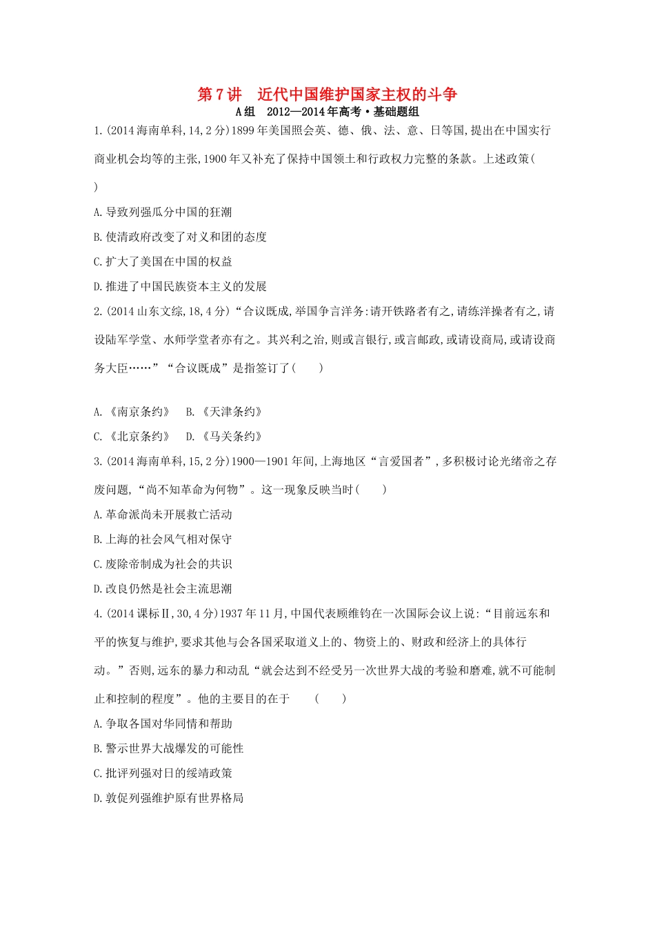 3年高考（新课标）高考历史一轮复习 第7讲 近代中国维护国家主权的斗争-人教版高三全册历史试题_第1页