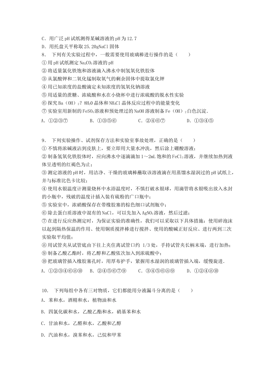 江苏省启东市高考化学专项复习 从实验学化学 化学实验基本方法 化学实验安全（2）练习 新人教版-新人教版高三全册化学试题_第2页