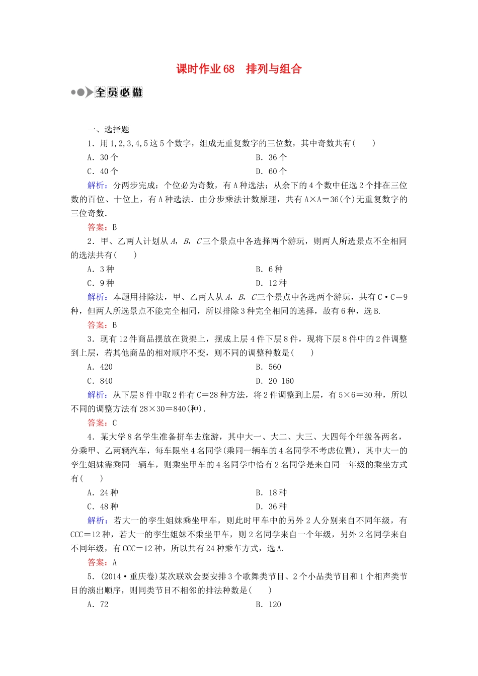 （新课标）高考数学大一轮复习 第十章 计数原理、概率、随机变量及其分布课时作业68 理 新人教A版-新人教A版高三全册数学试题_第1页