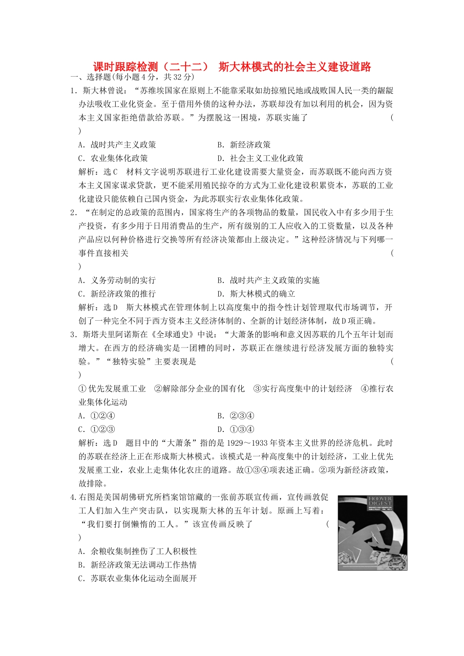 高中历史 专题七 苏联社会主义建设的经验与教训（二十二）斯大林模式的社会主义建设道路课时跟踪检测 人民版必修2-人民版高一必修2历史试题_第1页