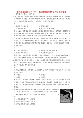高中历史 专题七 苏联社会主义建设的经验与教训（二十二）斯大林模式的社会主义建设道路课时跟踪检测 人民版必修2-人民版高一必修2历史试题