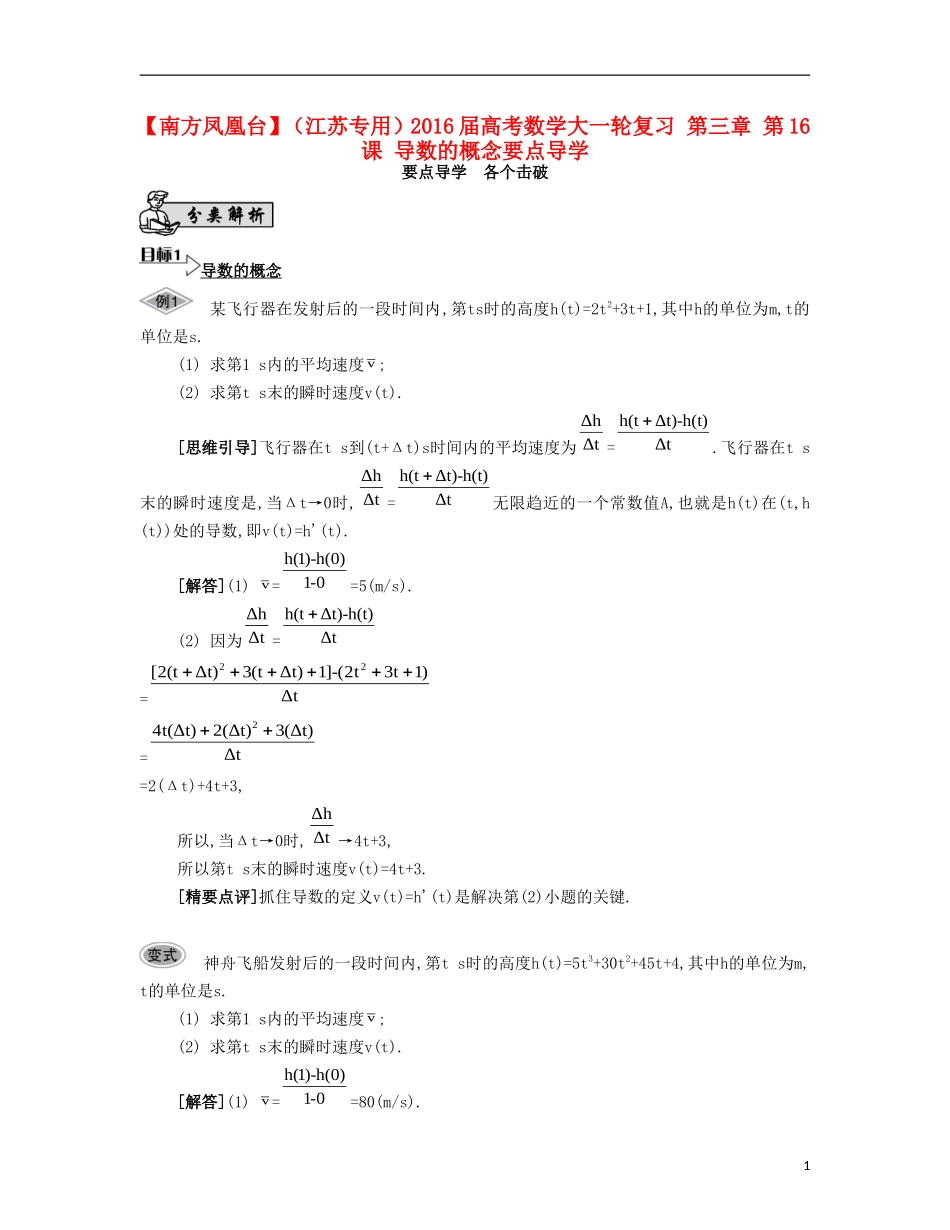 （江苏专用）高考数学大一轮复习 第三章 第16课 导数的概念要点导学-人教版高三全册数学试题_第1页