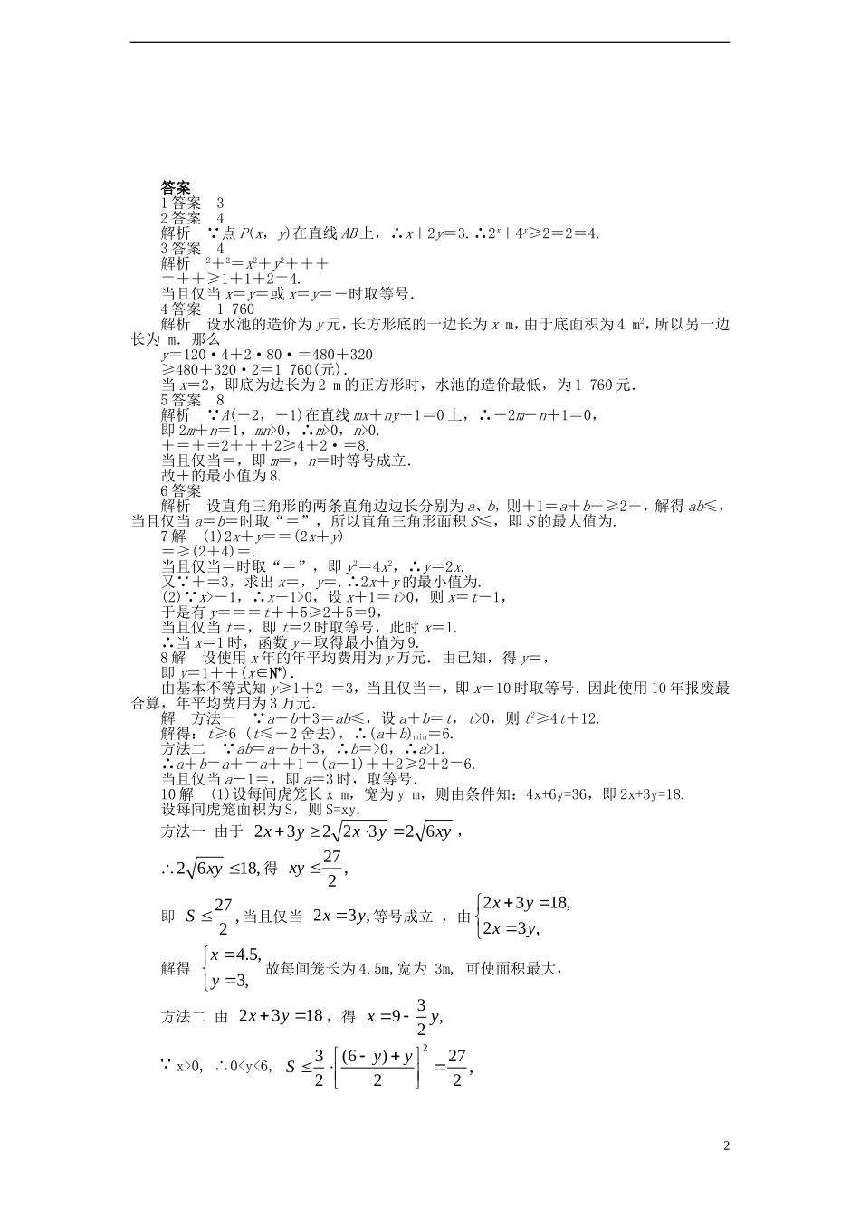 高中数学 3.4.1基本不等式的应用课时训练 苏教版必修5_第2页