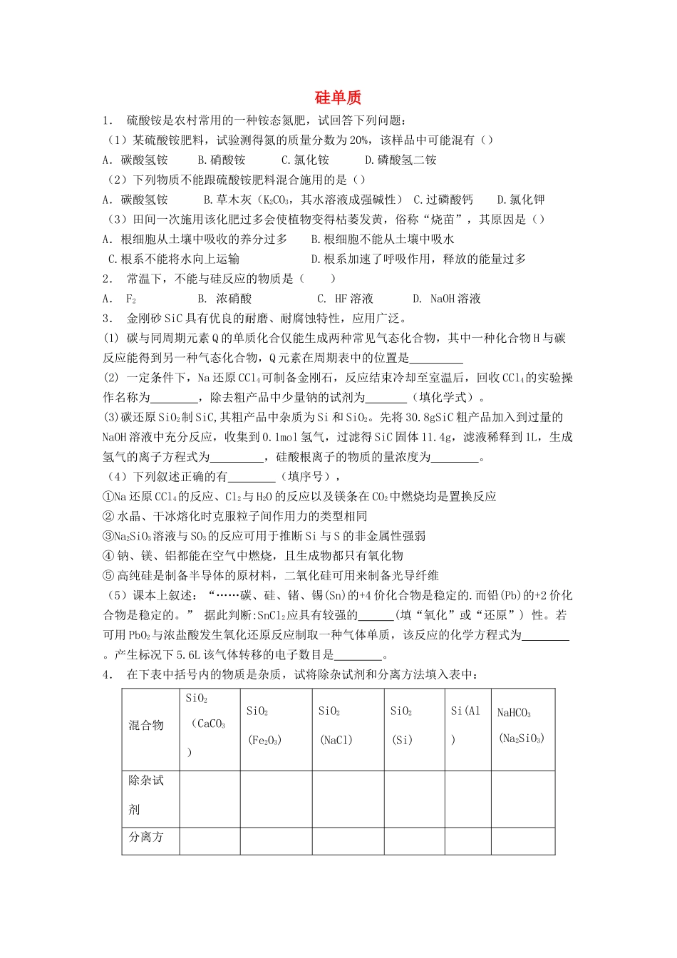 江苏省启东市高考化学专项复习 无机非金属材料的主角——硅 硅单质（2）练习 苏教版-苏教版高三全册化学试题_第1页