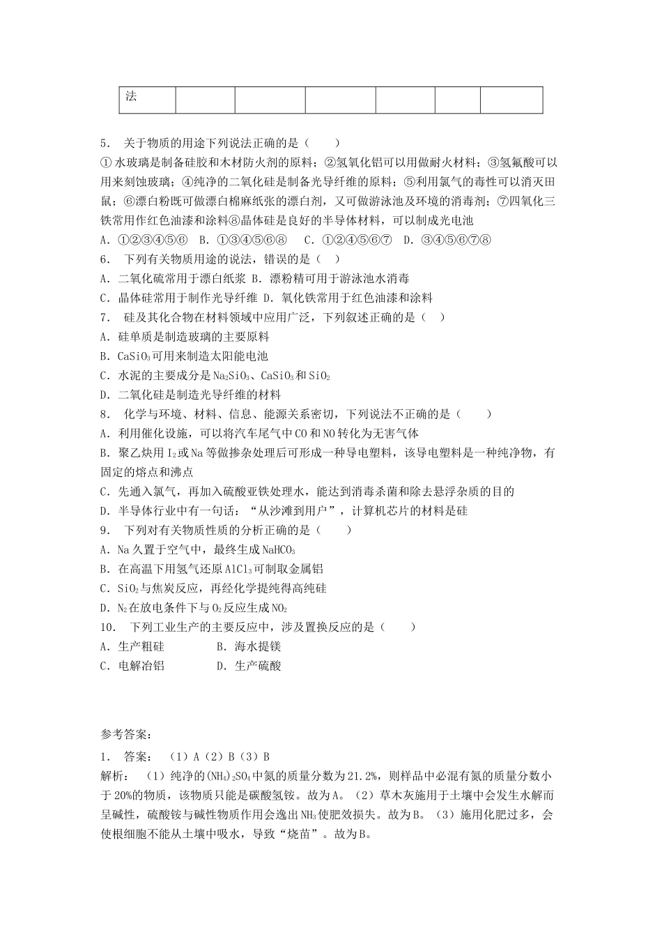 江苏省启东市高考化学专项复习 无机非金属材料的主角——硅 硅单质（2）练习 苏教版-苏教版高三全册化学试题_第2页