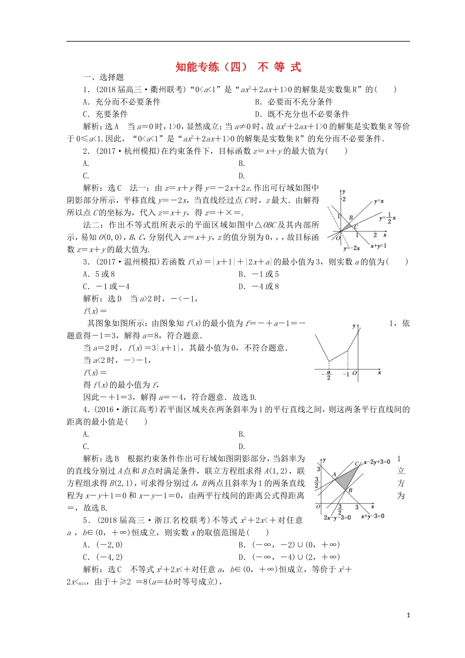 （浙江专版）高考数学二轮专题复习 知能专练（四）不等式-人教版高三全册数学试题_第1页
