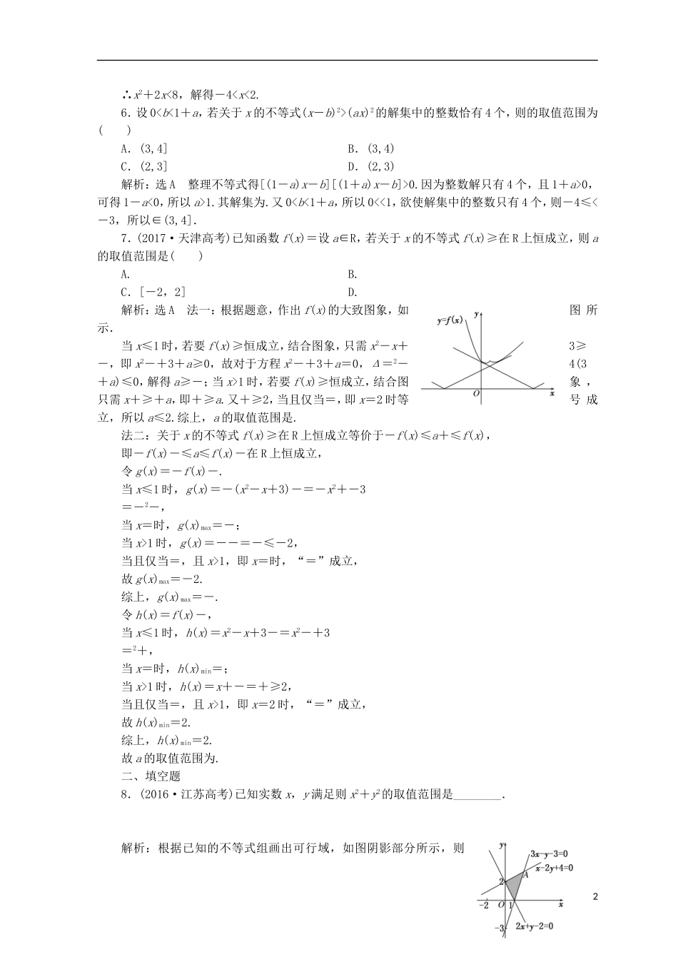 （浙江专版）高考数学二轮专题复习 知能专练（四）不等式-人教版高三全册数学试题_第2页