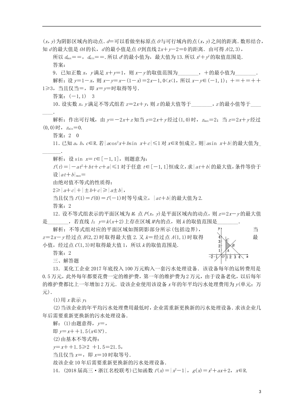 （浙江专版）高考数学二轮专题复习 知能专练（四）不等式-人教版高三全册数学试题_第3页