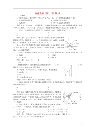（浙江专版）高考数学二轮专题复习 知能专练（四）不等式-人教版高三全册数学试题