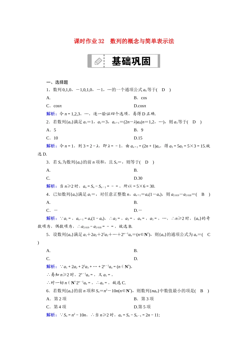 （山东专用）2021新高考数学一轮复习 第五章 数列 课时作业32 数列的概念与简单表示法（含解析）-人教版高三全册数学试题_第1页