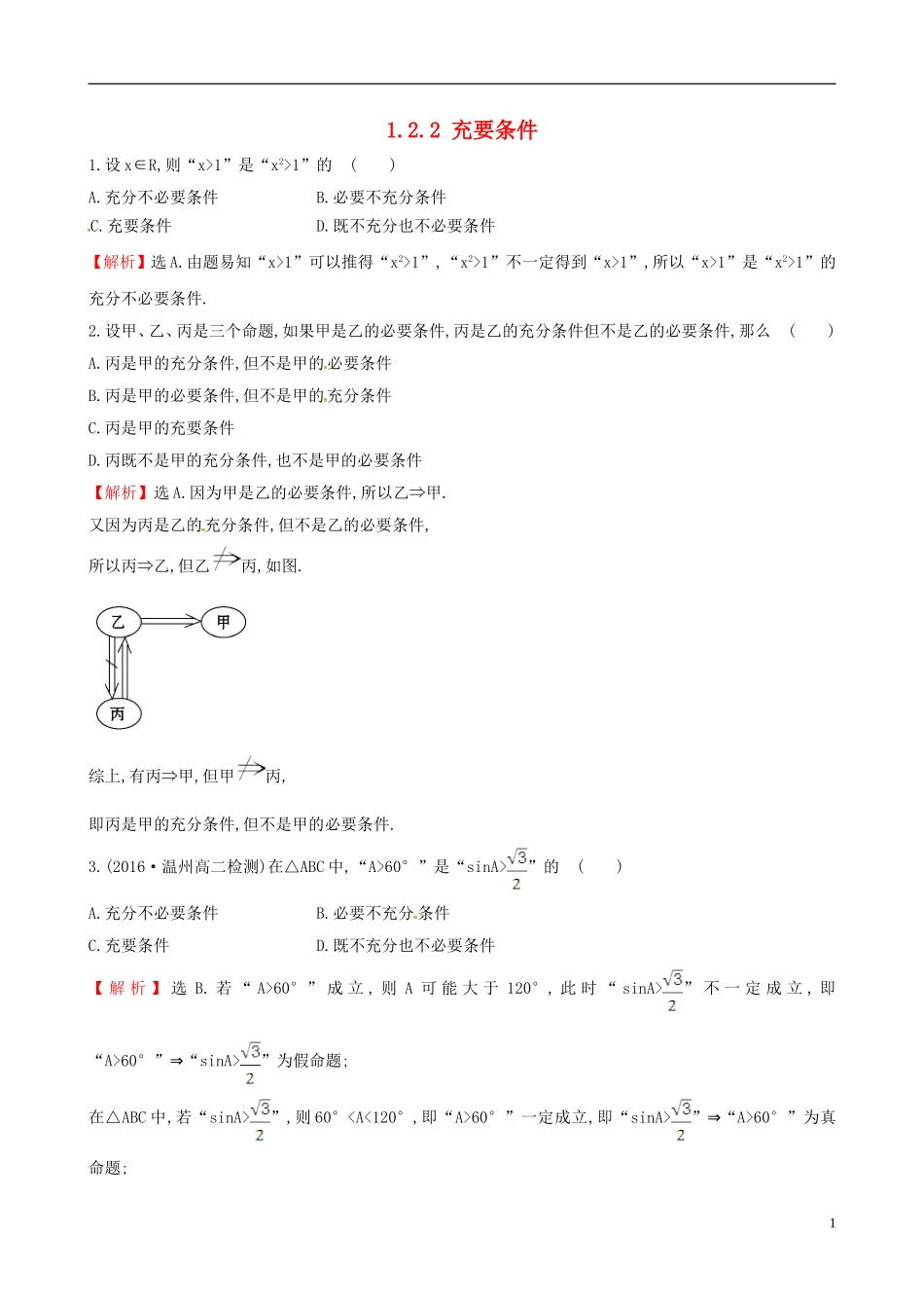 高中数学 第一章 常用逻辑用语 1.2.2 充要条件课时自测 新人教A版选修1-1-新人教A版高二选修1-1数学试题_第1页