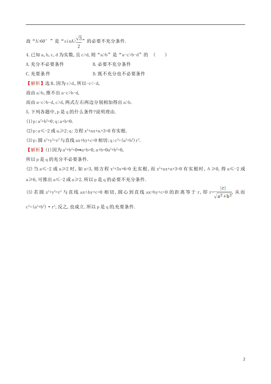 高中数学 第一章 常用逻辑用语 1.2.2 充要条件课时自测 新人教A版选修1-1-新人教A版高二选修1-1数学试题_第2页