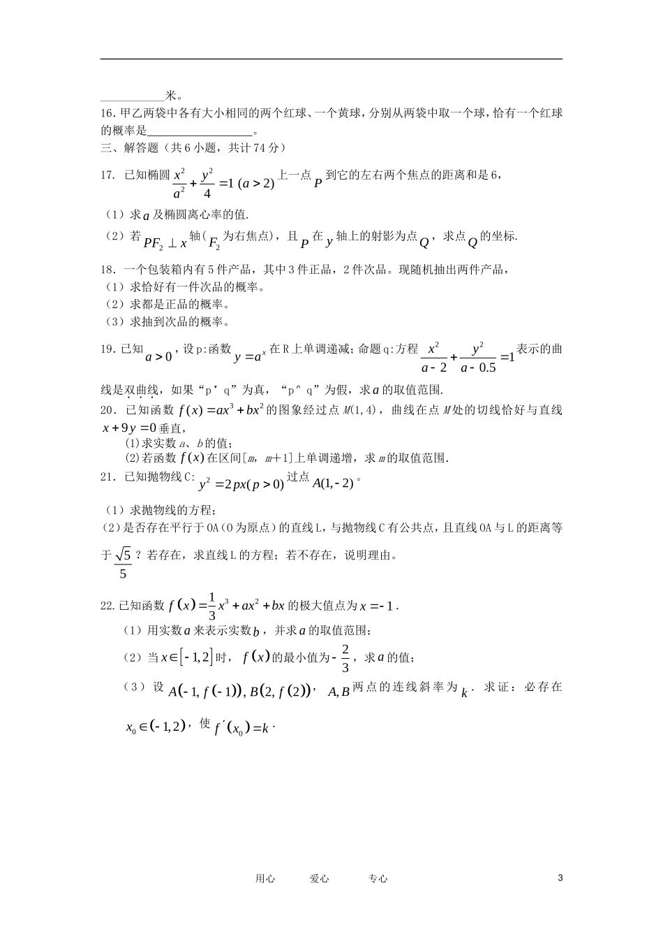 福建省晋江市季延中学11-12学年高二数学上学期期末考试试题 文【会员独享】_第3页