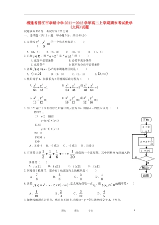 福建省晋江市季延中学11-12学年高二数学上学期期末考试试题 文【会员独享】