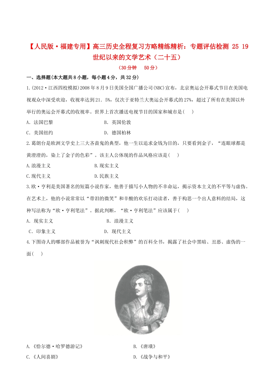 【全程复习方略】（福建专用）高三历史 专题评估检测25 19世纪以来的文学艺术 人民版_第1页