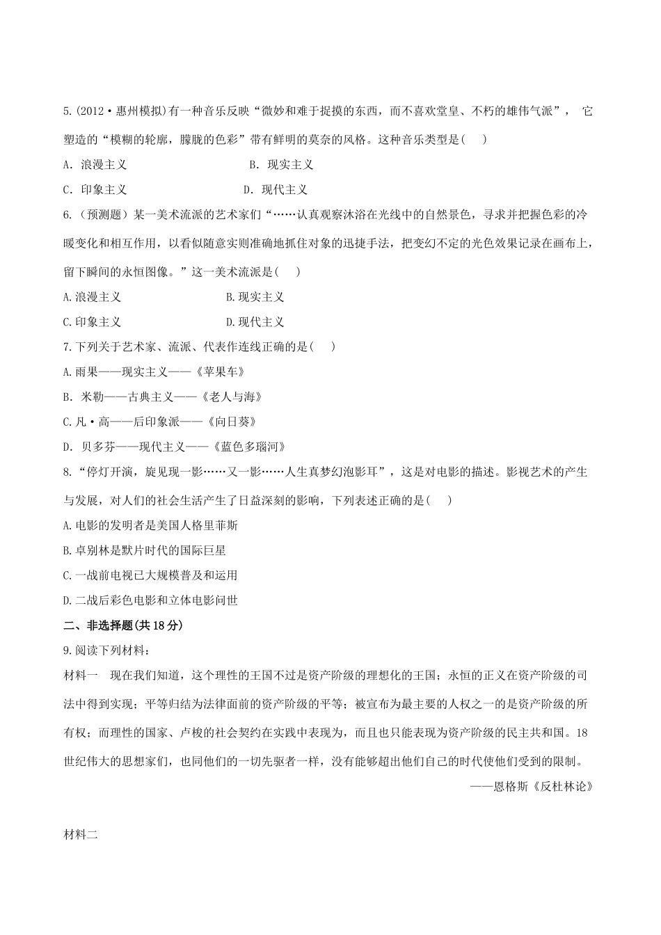 【全程复习方略】（福建专用）高三历史 专题评估检测25 19世纪以来的文学艺术 人民版_第2页