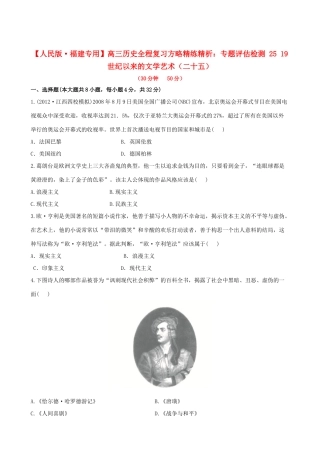 【全程复习方略】（福建专用）高三历史 专题评估检测25 19世纪以来的文学艺术 人民版