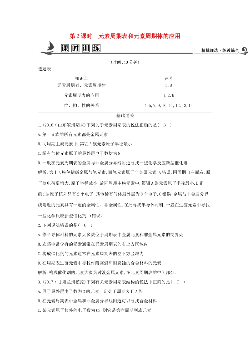 高中化学 第一章 物质结构 元素周期律 第二节 元素周期律 第2课时 元素周期表和元素周期律的应用课时训练 新人教版必修2-新人教版高一必修2化学试题_第1页