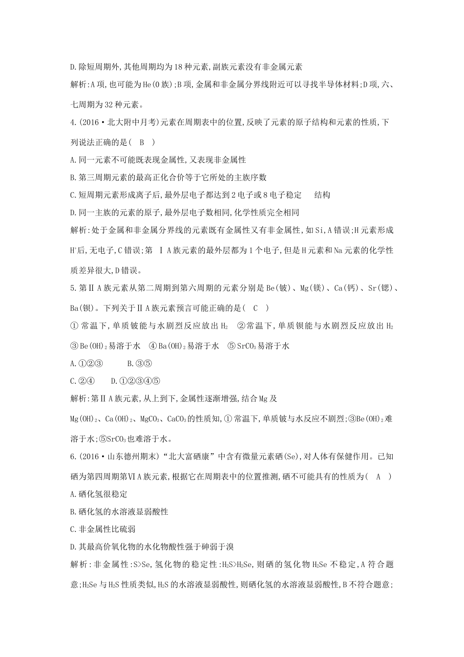 高中化学 第一章 物质结构 元素周期律 第二节 元素周期律 第2课时 元素周期表和元素周期律的应用课时训练 新人教版必修2-新人教版高一必修2化学试题_第2页