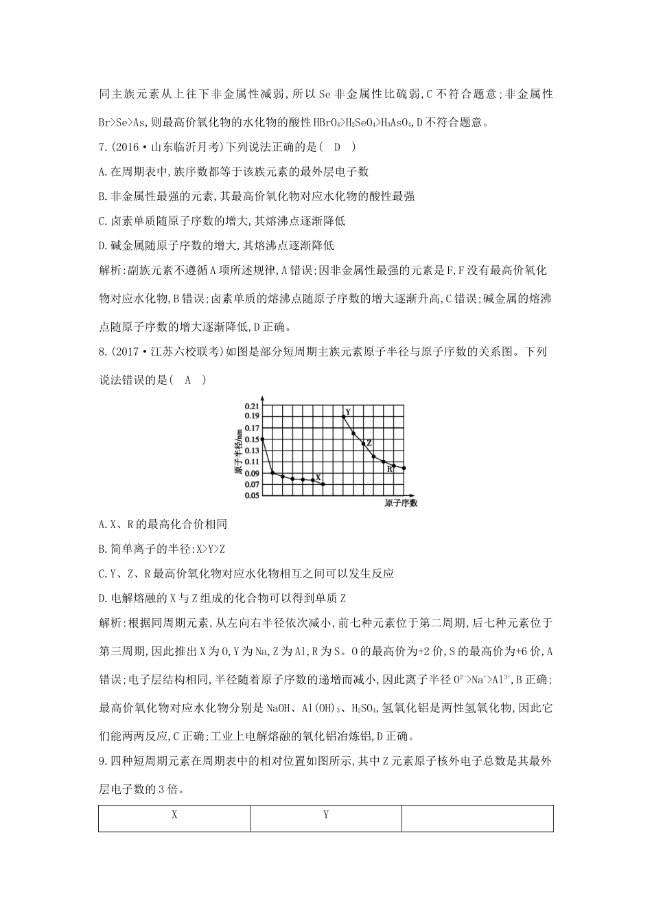 高中化学 第一章 物质结构 元素周期律 第二节 元素周期律 第2课时 元素周期表和元素周期律的应用课时训练 新人教版必修2-新人教版高一必修2化学试题_第3页