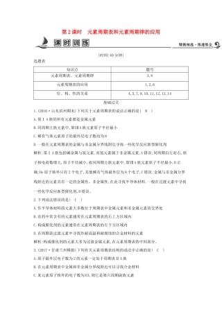 高中化学 第一章 物质结构 元素周期律 第二节 元素周期律 第2课时 元素周期表和元素周期律的应用课时训练 新人教版必修2-新人教版高一必修2化学试题