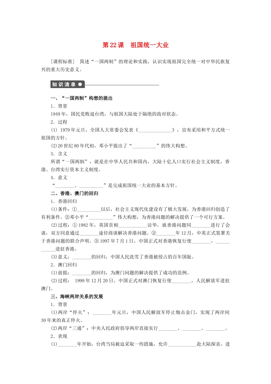 高中历史 第六单元 第22课 祖国统一大业课时作业 新人教版必修1-新人教版高一必修1历史试题_第1页