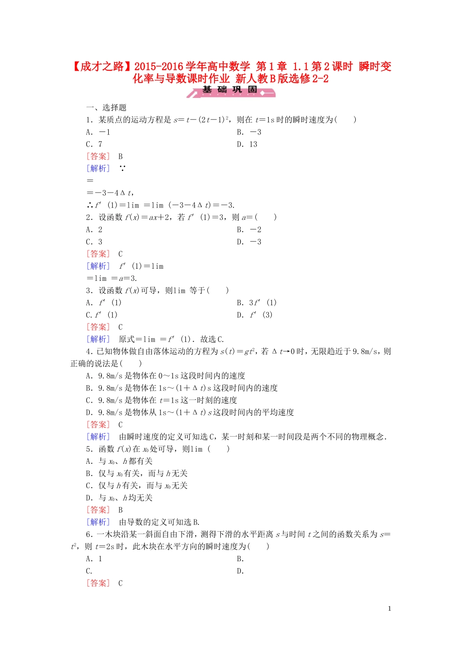 高中数学 第1章 1.1第2课时 瞬时变化率与导数课时作业 新人教B版选修2-2-新人教B版高二选修2-2数学试题_第1页