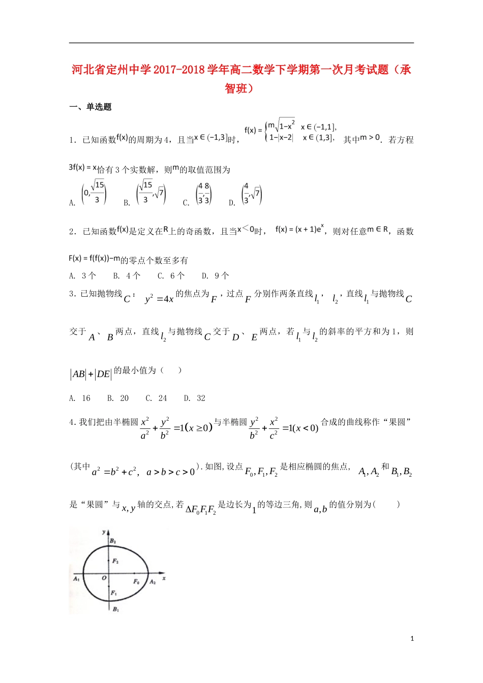 高二数学下学期第一次月考试题（承智班）-人教版高二全册数学试题_第1页