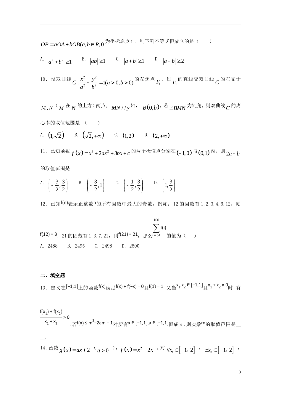 高二数学下学期第一次月考试题（承智班）-人教版高二全册数学试题_第3页