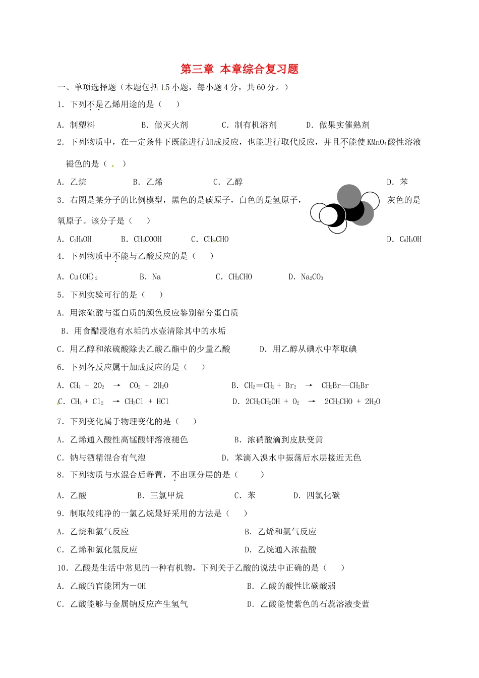 高中化学 第三章 有机化合物本章综合复习题 新人教版必修2-新人教版高一必修2化学试题_第1页