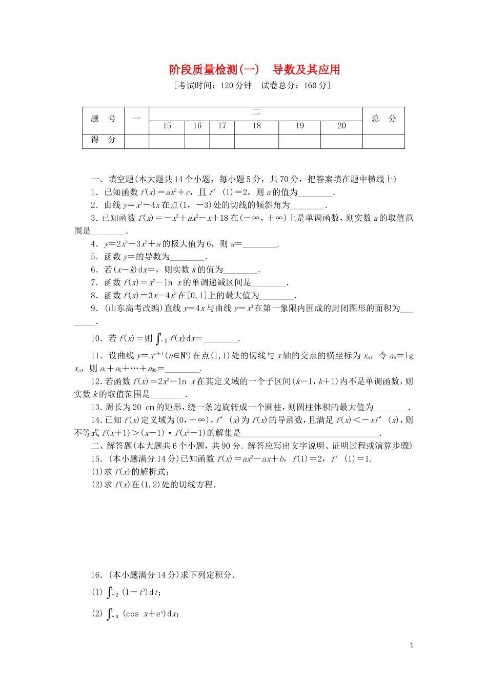 高中数学 阶段质量检测（一）导数及其应用（含解析）苏教版选修2-2-苏教版高二选修2-2数学试题_第1页