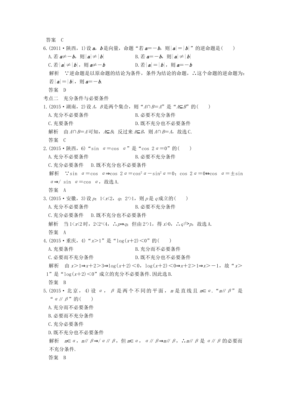 （五年高考真题）高考数学复习 第一章 第二节 命题及其关系、充要条件 理（全国通用）-人教版高三全册数学试题_第2页