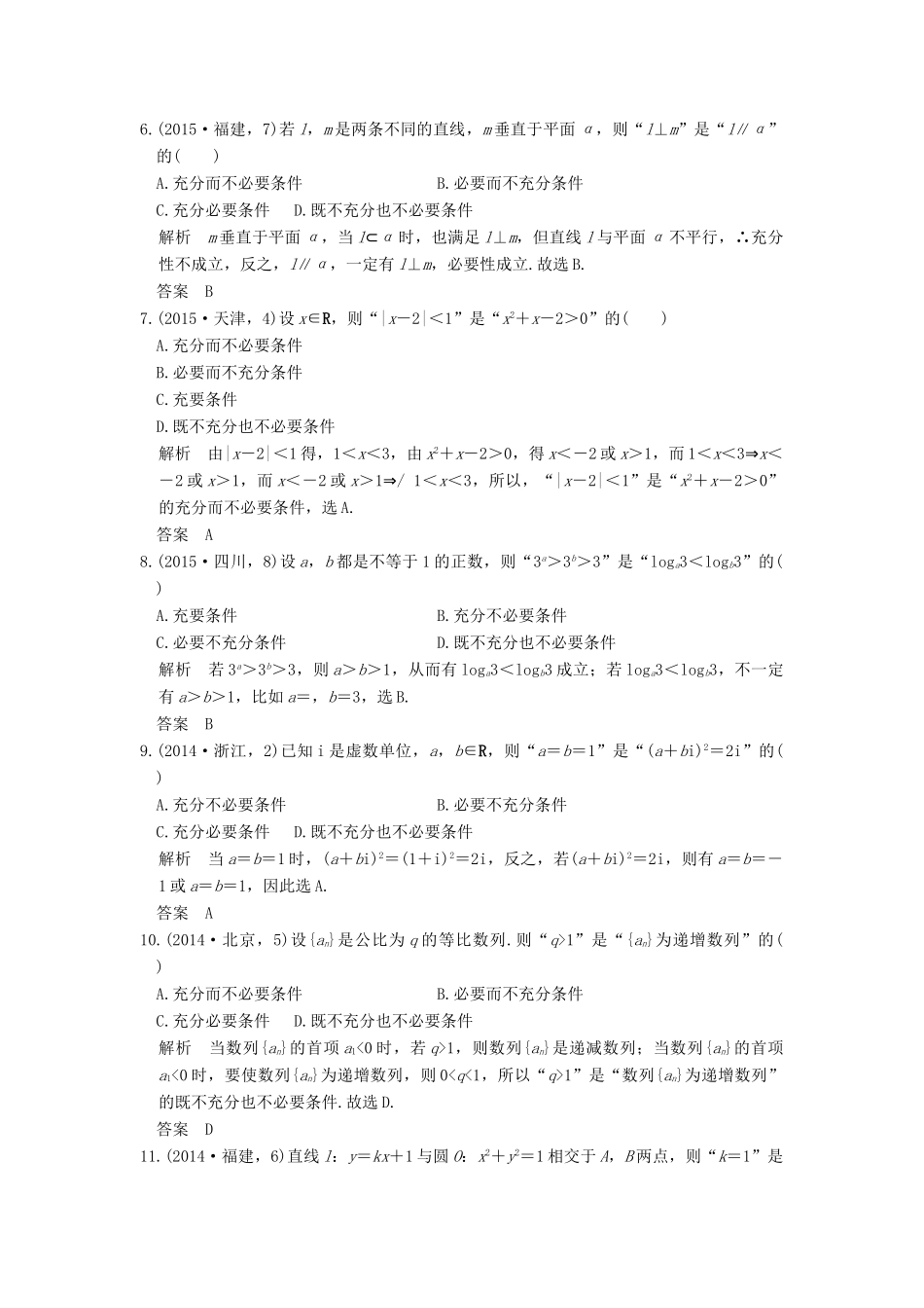 （五年高考真题）高考数学复习 第一章 第二节 命题及其关系、充要条件 理（全国通用）-人教版高三全册数学试题_第3页